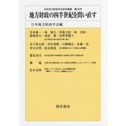 地方財政の四半世紀を問い直す （日本地方財政学会研究叢書） [単行本]