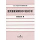 国民健康保険財政の経済分析（中京大学経済学研究叢書〈第26輯〉） [全集叢書]
