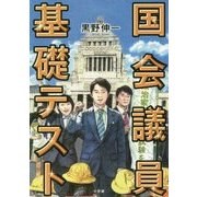 国会議員基礎テスト [単行本]