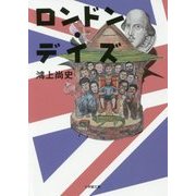 ロンドン・デイズ(小学館文庫) [文庫]