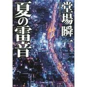 夏の雷音(小学館文庫) [文庫]