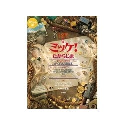 ヨドバシ Com ポケット版 I Spy 7 ミッケ たからじま 絵本 通販 全品無料配達