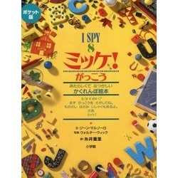 ヨドバシ.com - ポケット版 I SPY〈8〉ミッケ!がっこう [絵本