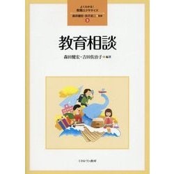 教育相談(よくわかる!教職エクササイズ〈3〉) [全集叢書]