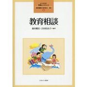 教育相談(よくわかる!教職エクササイズ〈3〉) [全集叢書]