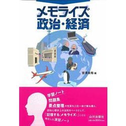 メモライズ政治・経済 [単行本]