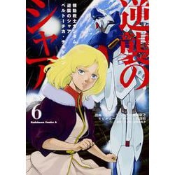 機動戦士ガンダム　逆襲のシャア　ベルトーチカ・チルドレン（６）<6>(角川コミックス・エース) [コミック]