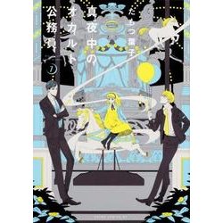 真夜中のオカルト公務員　第７巻<7>(あすかコミックスDX) [コミック]