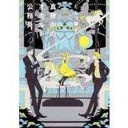 真夜中のオカルト公務員　第７巻<7>(あすかコミックスDX) [コミック]
