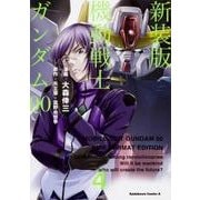 新装版　機動戦士ガンダム00（４）<4>(角川コミックス・エース) [コミック]