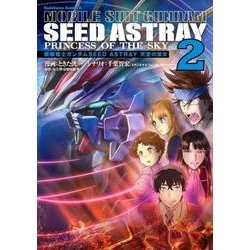 機動戦士ガンダムＳＥＥＤ　ＡＳＴＲＡＹ　天空の皇女（２）<2>(角川コミックス・エース) [コミック]