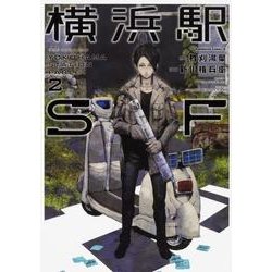 横浜駅SF （2）（角川コミックス・エース） [コミック]