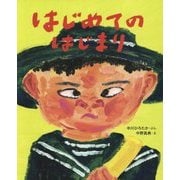 はじめてのはじまり(おひさまのほん) [絵本]