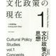 文化政策の現在1 文化政策の思想 （文化政策の現在） [全集叢書]