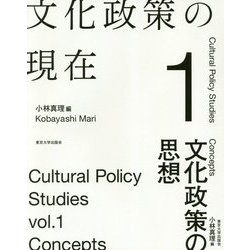 文化政策の現在1 文化政策の思想 （文化政策の現在） [全集叢書]