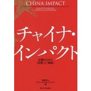 チャイナ・インパクト-近隣からみた「台頭」と「脅威」 [単行本]