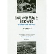 沖縄米軍基地と日米安保-基地固定化の起源 1945-1953 [単行本]