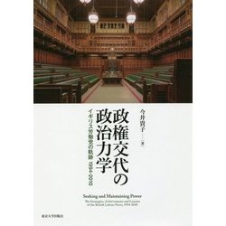 政権交代の政治力学-イギリス労働党の軌跡 1994-2010 [単行本]