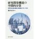 研究開発機能の空間的分業-日系化学企業の組織・立地再編とグローバル化 [単行本]