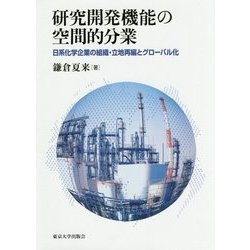 研究開発機能の空間的分業-日系化学企業の組織・立地再編とグローバル化 [単行本]