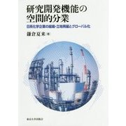 研究開発機能の空間的分業-日系化学企業の組織・立地再編とグローバル化 [単行本]