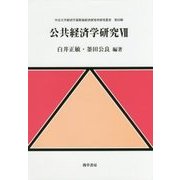公共経済学研究VII （中京大学経済学部附属経済研究所研究叢書） [全集叢書]