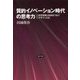 質的イノベーション時代の思考力-科学技術と社会をつなぐデザインとは [単行本]