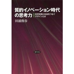 質的イノベーション時代の思考力-科学技術と社会をつなぐデザインとは [単行本]
