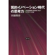 質的イノベーション時代の思考力-科学技術と社会をつなぐデザインとは [単行本]
