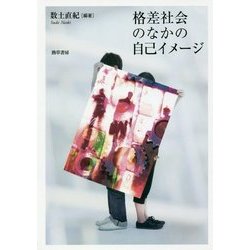 格差社会のなかの自己イメージ [単行本]