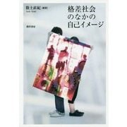 格差社会のなかの自己イメージ [単行本]