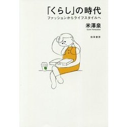 「くらし」の時代-ファッションからライフスタイルへ [単行本]