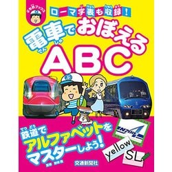 電車でおぼえる！ABC （ぷち鉄ブックス） [単行本]