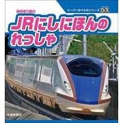 JRにしにほんのれっしゃ [絵本]