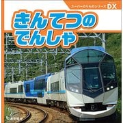 きんてつのでんしゃ(スーパーのりものシリーズDX) [絵本]