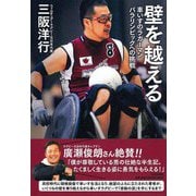 壁を越える-車いすのラガーマン パラリンピックへの挑戦 [単行本]
