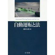 自動運転と法 [単行本]