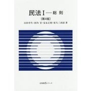 民法I 総則〔第4版〕 [全集叢書]