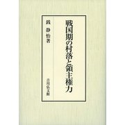 戦国期の村落と領主権力 [単行本]