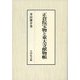 正倉院宝物と東大寺献物帳 [単行本]