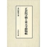 正倉院宝物と東大寺献物帳 [単行本]