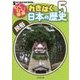 わくわく！探検 れきはく日本の歴史-民俗 （わくわく探検！ れきはく日本の歴史） [全集叢書]