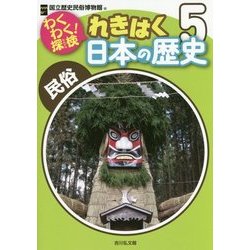 わくわく！探検 れきはく日本の歴史-民俗 （わくわく探検！ れきはく日本の歴史） [全集叢書]