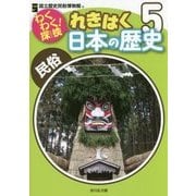 わくわく！探検 れきはく日本の歴史-民俗 （わくわく探検！ れきはく日本の歴史） [全集叢書]