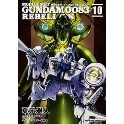 機動戦士ガンダム００８３　ＲＥＢＥＬＬＩＯＮ　10<10>(角川コミックス・エース) [コミック]
