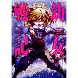 ヨドバシ Com 幼女戦記 ８ 8 角川コミックス エース コミック 通販 全品無料配達