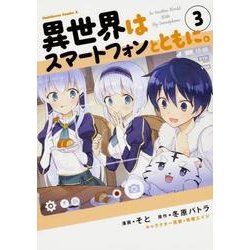 異世界はスマートフォンとともに。　（３）<3>(角川コミックス・エース) [コミック]