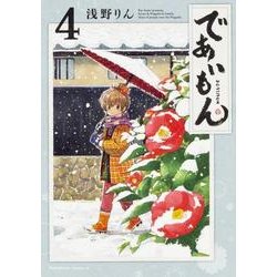 であいもん　（４）<4>(角川コミックス・エース) [コミック]