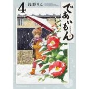 であいもん　（４）<4>(角川コミックス・エース) [コミック]