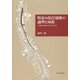 町並み保存運動の論理と帰結-小樽運河問題の社会学的分析 [単行本]